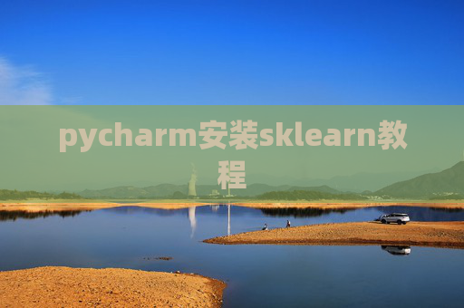 pycharm安装sklearn教程