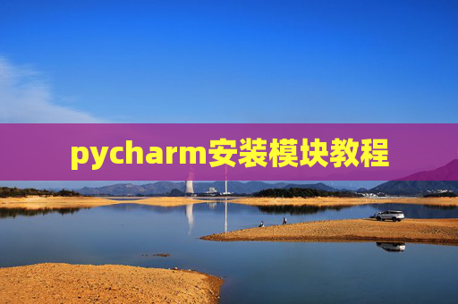 pycharm安装模块教程
