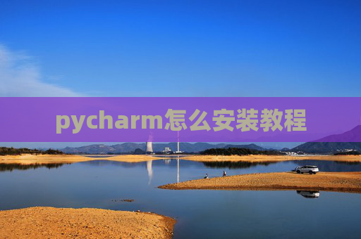 pycharm怎么安装教程